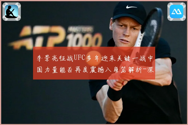 李景亮征战UFC多年迎来关键一战中国力量能否再度震撼八角笼解析-深度解析