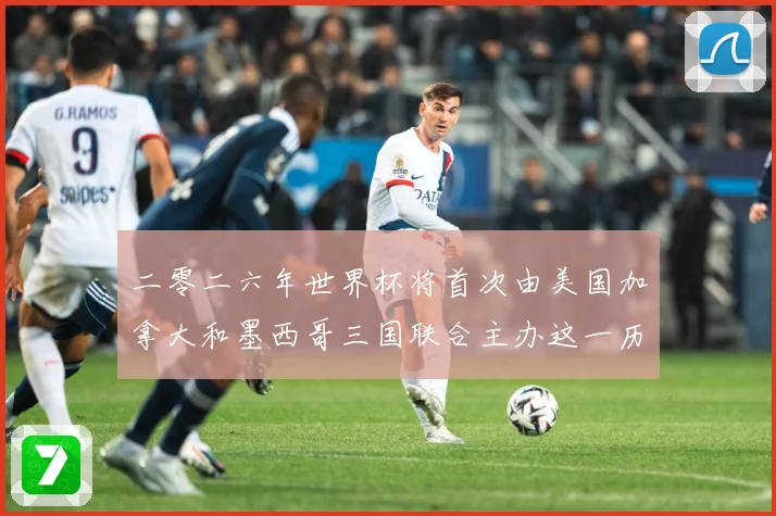 二零二六年世界杯将首次由美国加拿大和墨西哥三国联合主办这一历赛事前瞻-深度解析