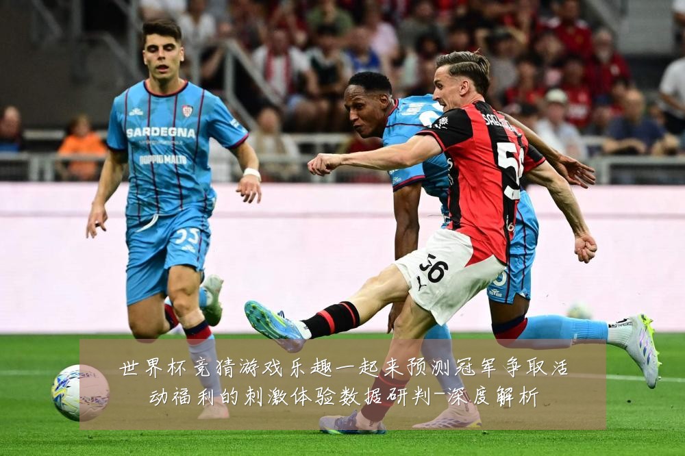 世界杯竞猜游戏乐趣一起来预测冠军争取活动福利的刺激体验数据研判-深度解析