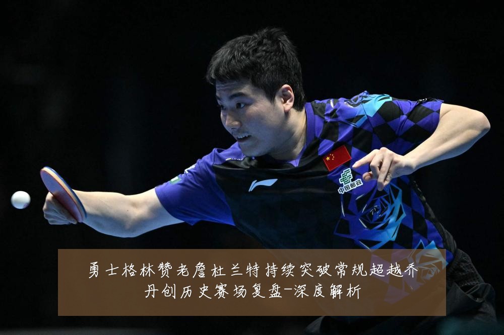 勇士格林赞老詹杜兰特持续突破常规超越乔丹创历史赛场复盘-深度解析
