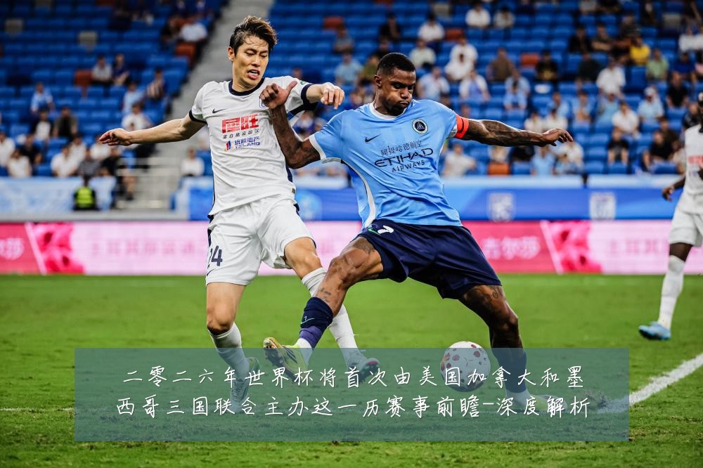 二零二六年世界杯将首次由美国加拿大和墨西哥三国联合主办这一历赛事前瞻-深度解析