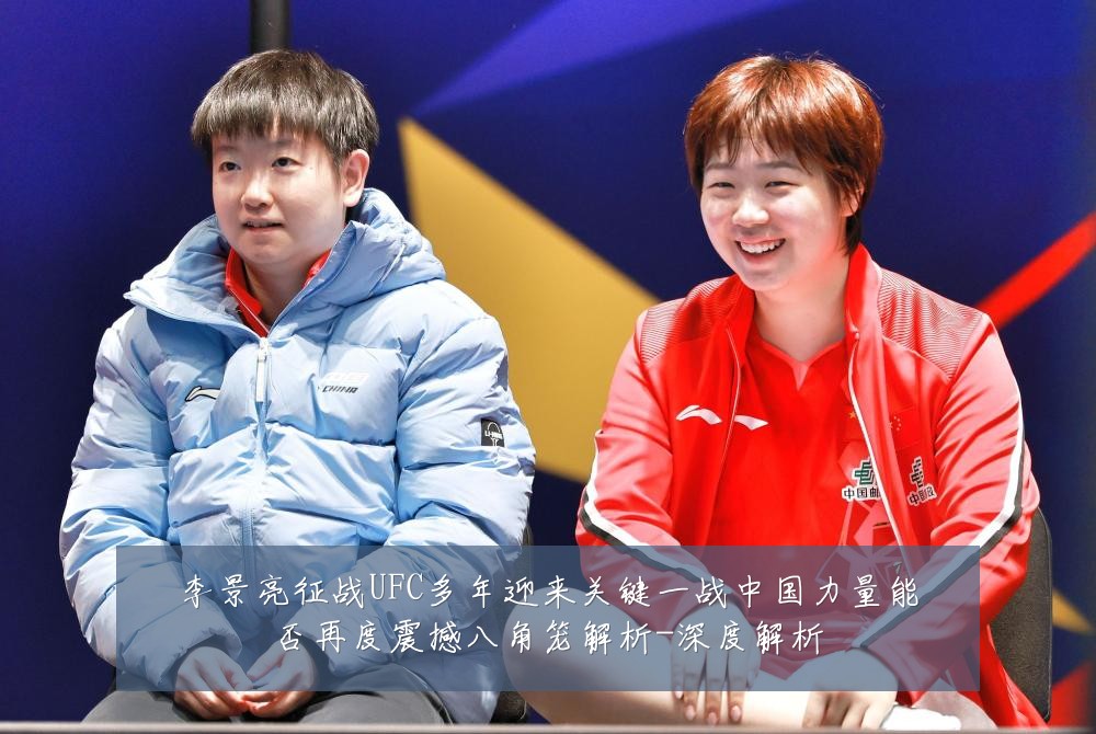 李景亮征战UFC多年迎来关键一战中国力量能否再度震撼八角笼解析-深度解析