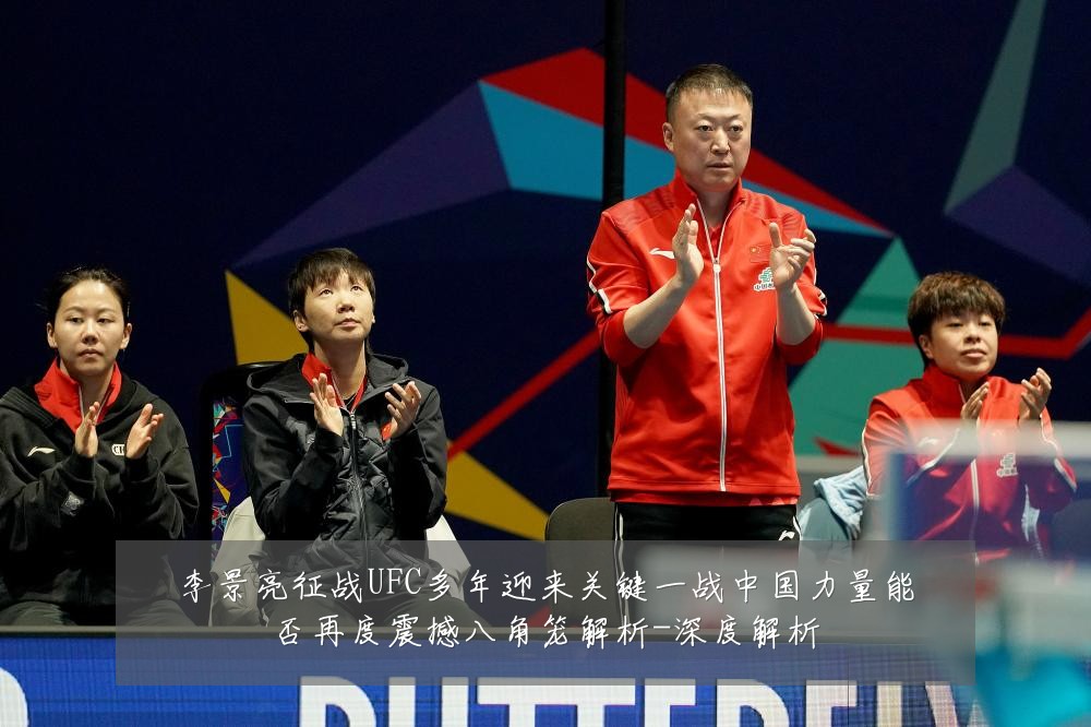李景亮征战UFC多年迎来关键一战中国力量能否再度震撼八角笼解析-深度解析
