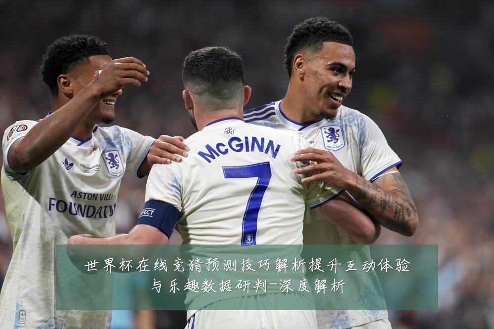 世界杯在线竞猜预测技巧解析提升互动体验与乐趣数据研判-深度解析